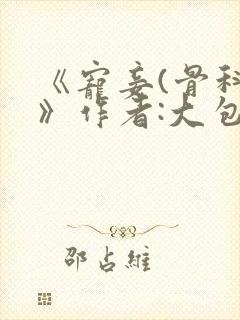 《宠妾(骨科)》作者:大包子封面