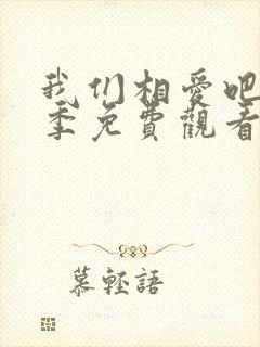 我们相爱吧第二季免费观看