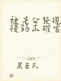 被老公发现出轨后的正确处理方式