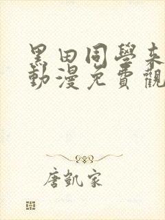 黑田同学来我家动漫免费观看全集在线播放高