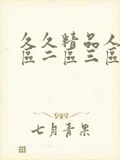 久久精品人妻一区二区三区a