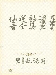 仙逆动漫在线观看全集免费观看