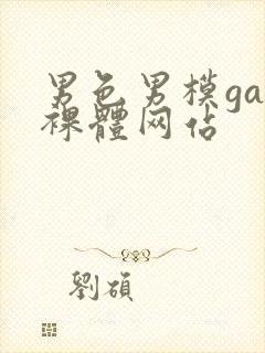 男色男模gay裸体网站