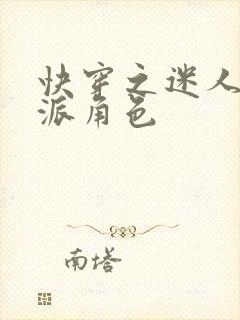 快穿之迷人的反派角色