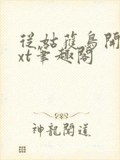 从姑获鸟开始txt笔趣阁封面