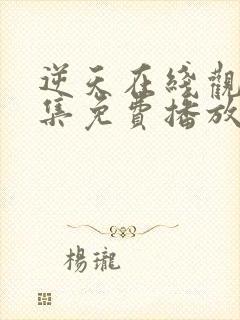 逆天在线观看全集免费播放动漫封面