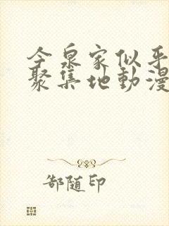 今泉家似乎成了聚集地动漫樱花动漫封面