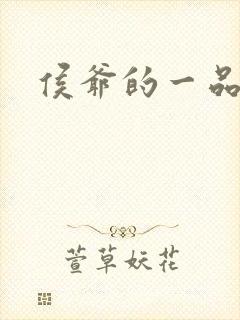 侯爷的一品嫡妃封面