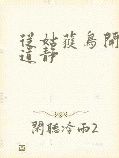 从姑获鸟开始张道静封面
