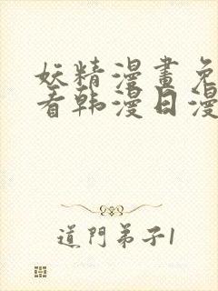 妖精漫画免费观看韩漫日漫版全集