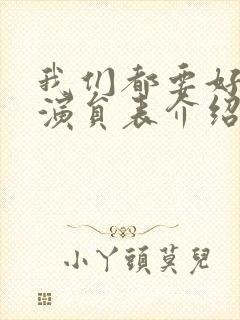 我们都要好好的演员表介绍封面