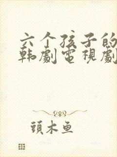 六个孩子的妈妈韩剧电视剧免费观看全集