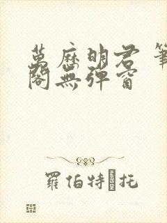 万历明君 笔趣阁无弹窗