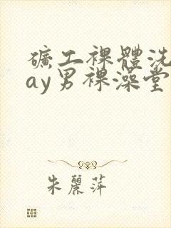 矿工裸体洗澡gay男裸澡堂封面