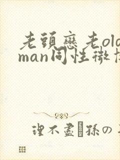 老头恋老oldman同性微博封面