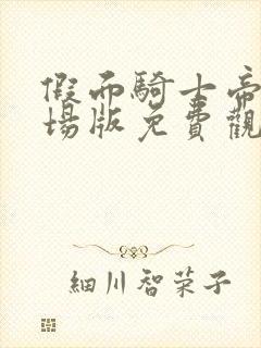 假面骑士帝骑剧场版免费观看完整版