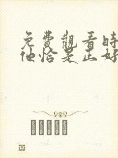 免费观看时光与他恰是正好电视剧