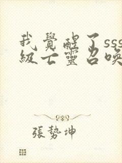 我觉醒了sss级亡灵召唤师