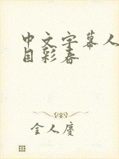 中文字幕人妻夏目彩春