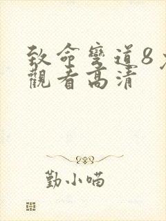 致命弯道8免费观看高清