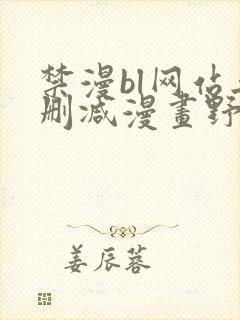 禁漫bl网站无删减漫画野画集