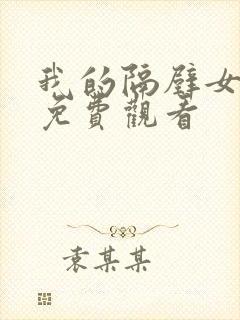 我的隔壁女邻居免费观看