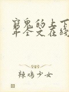 穷鬼的上下两千年全文在线阅读