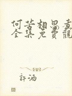 何苦相思煮余年全集免费观看完整版封面