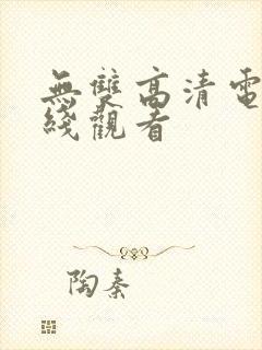 无双高清电影在线观看封面