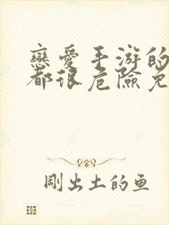 恋爱手游的男主都很危险免费观看