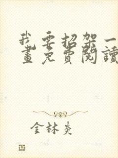 我要招架一切漫画免费阅读下拉式