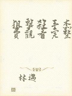 狙击杀手杰森免费观看完整版高清封面