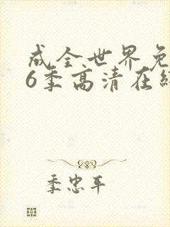 成全世界免费第6季高清在线播放