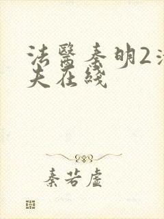 法医秦明2清道夫在线