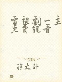 电视剧一主二仆免费观看封面