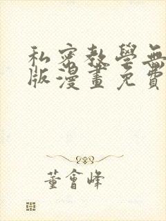 私密教学无删减版漫画免费封面