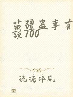 苗疆蛊事有声小说700