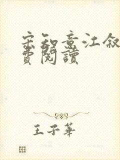 宋知意江叙白免费阅读封面