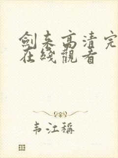 剑来高清完整版在线观看