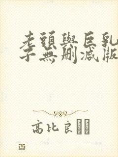 老头与巨乳的妻子无删减版