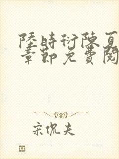 陆时衍陈夏最新章节免费阅读