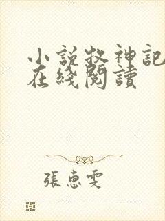 小说牧神记全文在线阅读