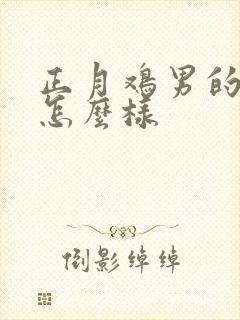 正月鸡男的命运怎么样