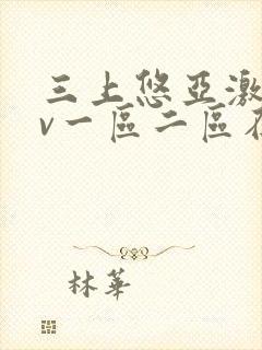 三上悠亚激情av一区二区在线观看