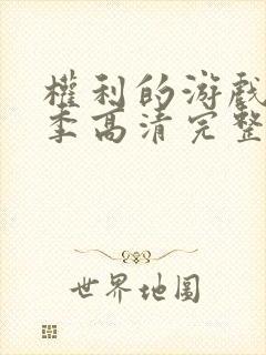 权利的游戏第二季高清完整版在线播放封面