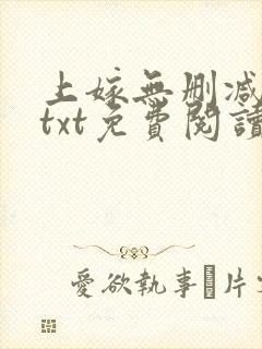 上嫁无删减全文txt免费阅读