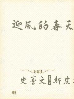 迎风的春天
