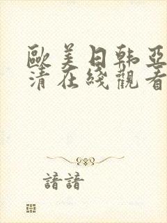 欧美日韩亚洲高清在线观看