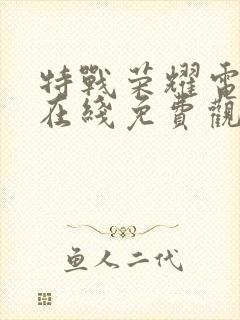 特战荣耀电视剧在线免费观看全集