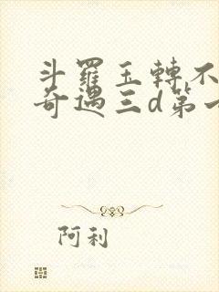 斗罗玉转不乐的奇遇三d第七话